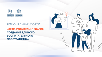 Региональный форум «Дети-родители-педагог» Региональный форум «Дети-родители-педагог».
