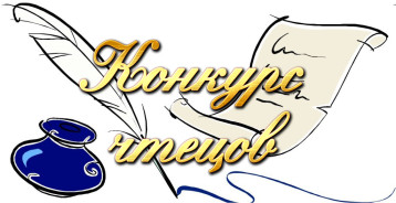 Конкурс чтецов Конкурс чтецов.