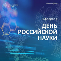 День российской науки День российской науки.