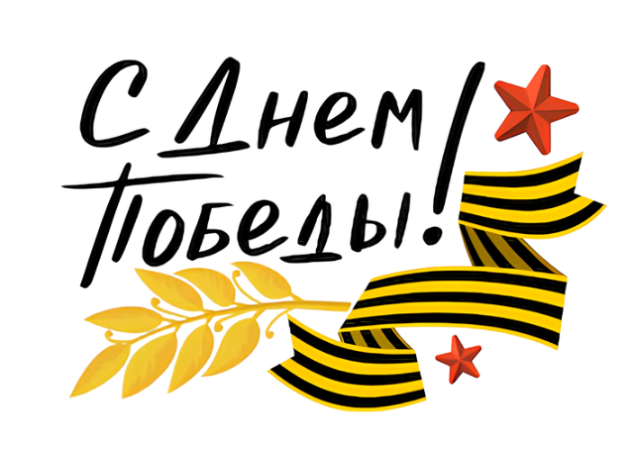День Победы День Победы.