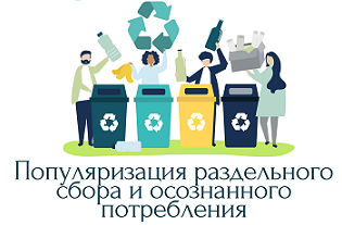 ЗА раздельный сбор и осознанное потребление! ЗА раздельный сбор и осознанное потребление!.