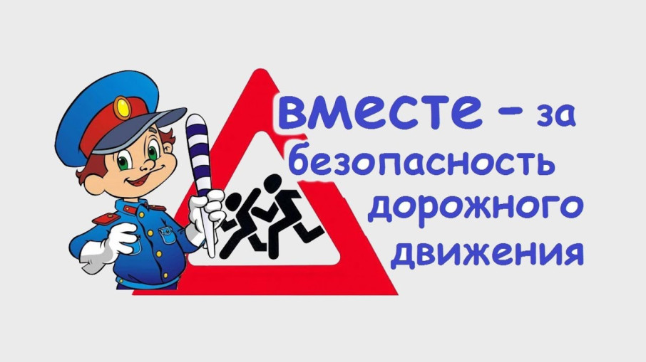 Поговорим о безопасности дорожного движения? Поговорим о безопасности дорожного движения?.