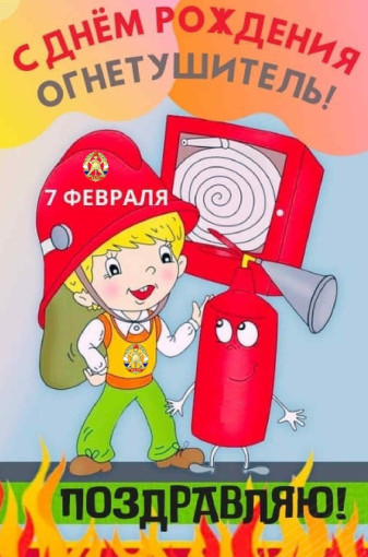 День рождения огнетушителя День рождения огнетушителя.