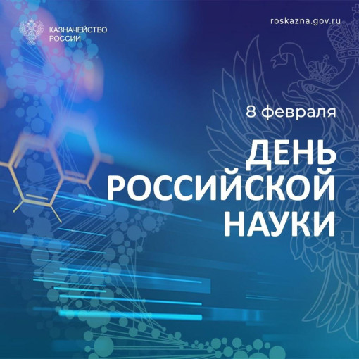 День российской науки День российской науки.