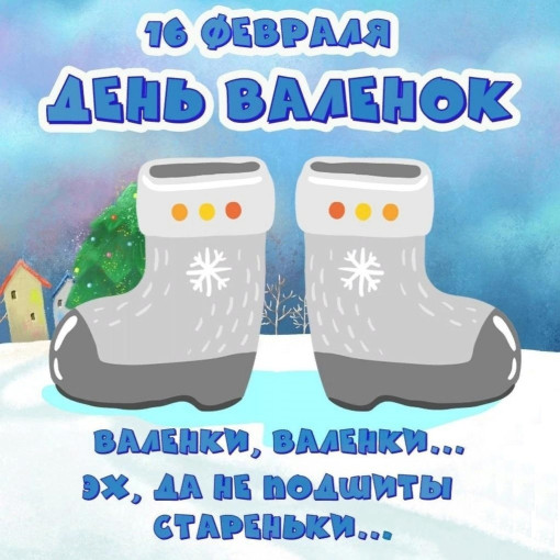 День Валенок День Валенок.