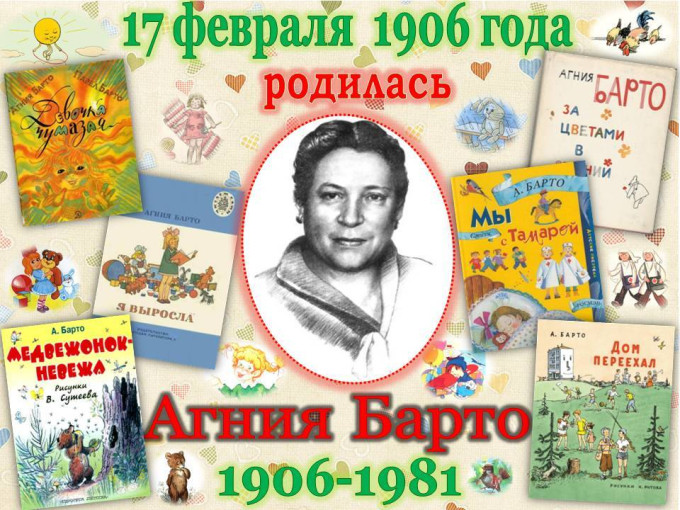 День рождения Агнии Барто День рождения Агнии Барто.