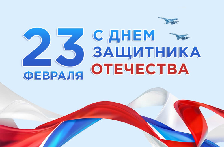 С Днем защитника Отечества! С Днем защитника Отечества!.