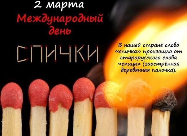 День спички День спички.
